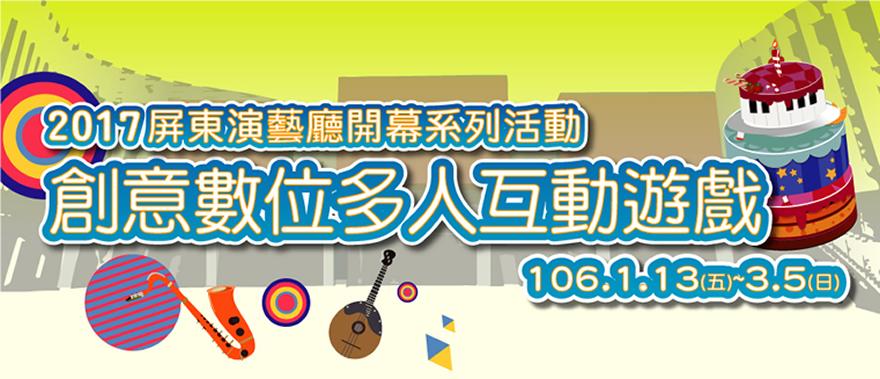 2015屏東演藝廳創意數位多人互動遊戲